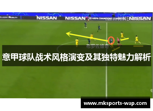 意甲球队战术风格演变及其独特魅力解析
