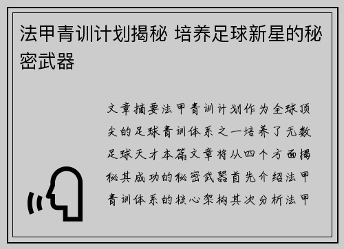 法甲青训计划揭秘 培养足球新星的秘密武器